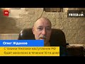 ОЛЕГ ЖДАНОВ: з такими темпами наступ РФ буде закінчено протягом 10 днів