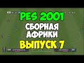 PES 2001 - СБОРНАЯ АФРИКИ - Выпуск 7 - Мастер Лига на PS1 - Pro evolution soccer на 2001 PS1 -