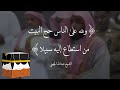 ولله على الناس حج البيت من استطاع إليه سبيلا عبدالله الجهني 