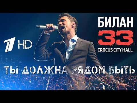 Дима Билан "33" - Ты должна рядом быть