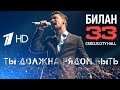 Дима Билан 33 Ты должна рядом быть