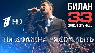 Дима Билан "33" - Ты должна рядом быть