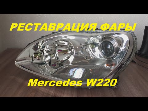 Как разобрать фару Mercedes W220 помыть отражатель / Реставрация ремонт фар