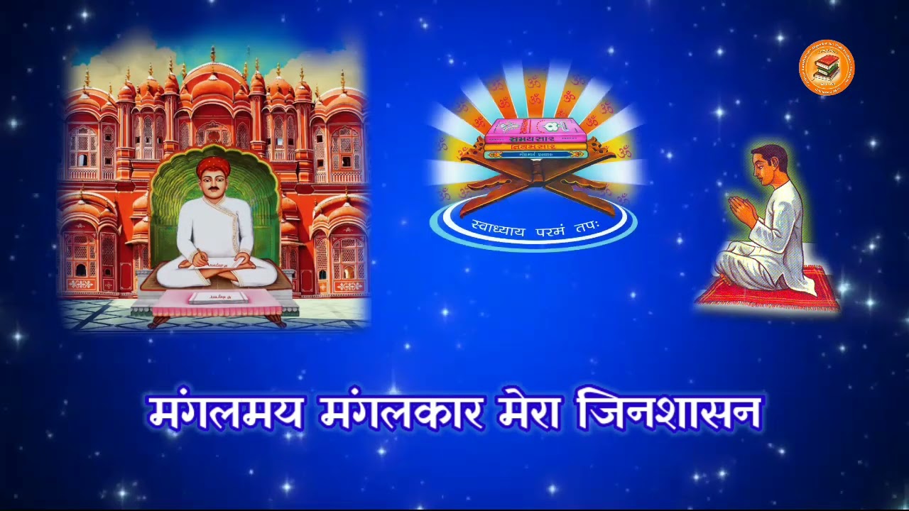 मङ्गलमय मंगलकार मेरा जिनशासन - गीत रचना : डॉ. विवेक जैन, छिंदवाड़ा