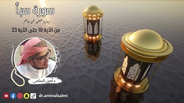 تلاوات قرآن كريم | من سورة سبأ | من الآية 10 - حتى الآية 23 د.أمين السلمي