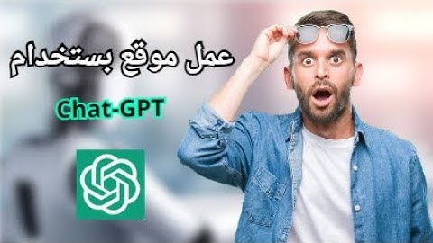 إزاي عملت موقع باستخدام ChatGPT - الذكاء الاصطناعي