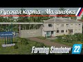 Малиновка - новая карта для Farming Simulator-22 - ОБЗОР