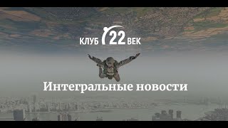 Интегральные новости. Выпуск 1