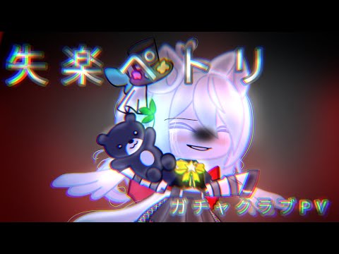 失楽ペトリ PV 【ガチャライフ】