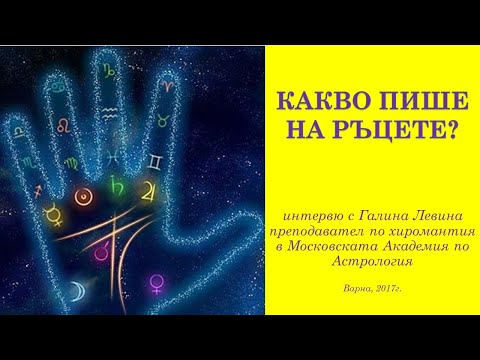 Видео: Какво означават линиите в дланта на ръката ви?