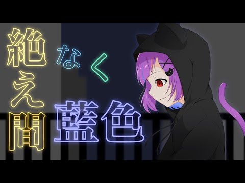 【ばんぶりあん】絶え間なく藍色【歌ってみた】