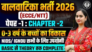 ECCE/DECE online classes 2026|🎯बालवाटिका भर्ती ।Full theory class|topic wise class with MCQ 📚