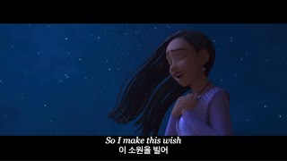 🌟 소원을 빌어｜위시 OST | Ariana DeBose - This Wish [가사/해석/자막/lyrics]