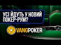 VangPoker — альтернатива GGPoker? Повний огляд нового покер-руму онлайн
