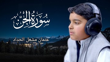 سورة الجن كاملة | تلاوة خاشعة بصوت عثمان مشعل الحداد