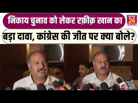 Nikay Chunav को लेकर Rafiq Khan का बड़ा दावा, Congress की जीत पर क्या बोले? | Rajasthan News
