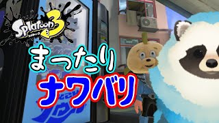 【スプラトゥーン3】こっそりナワバリに潜る配信【LIVE】