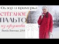 Сшила КРУЖЕВНОЕ СТЕГАНОЕ ПАЛЬТО Burda 2014 винтаж