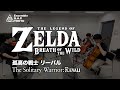 ゼルダの伝説 ブレス オブ ザ ワイルド 孤高の戦士 リーバル / The Legend of Zelda: BotW The Solitary Warrior: Revali
