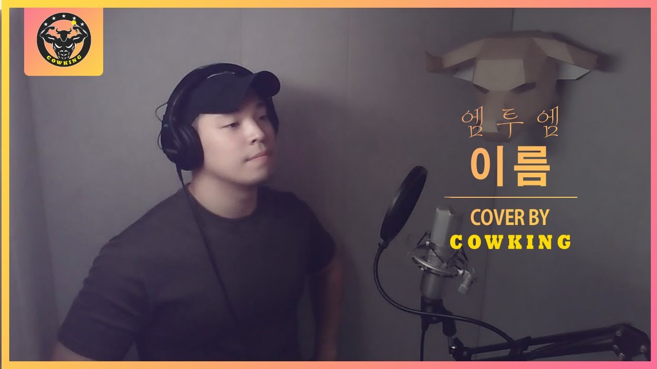 엠투엠(M to M) - 이름 LIVE (Cover by 카우킹)
