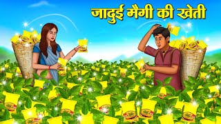 जादुई मैगी की खेती | Hindi Kahani | Moral Stories | Stories in Hindi | Hindi Kahaniya