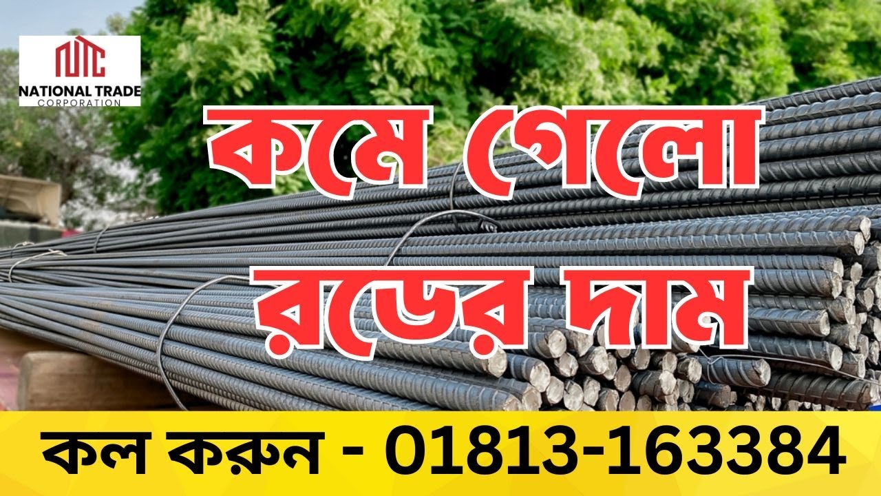 রডের বর্তমান বাজার মূল্য ২০২৪ || ২০/০৮/২০২৪ || today rod update price ...