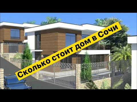 Купить Дом В Сочи Ютуб