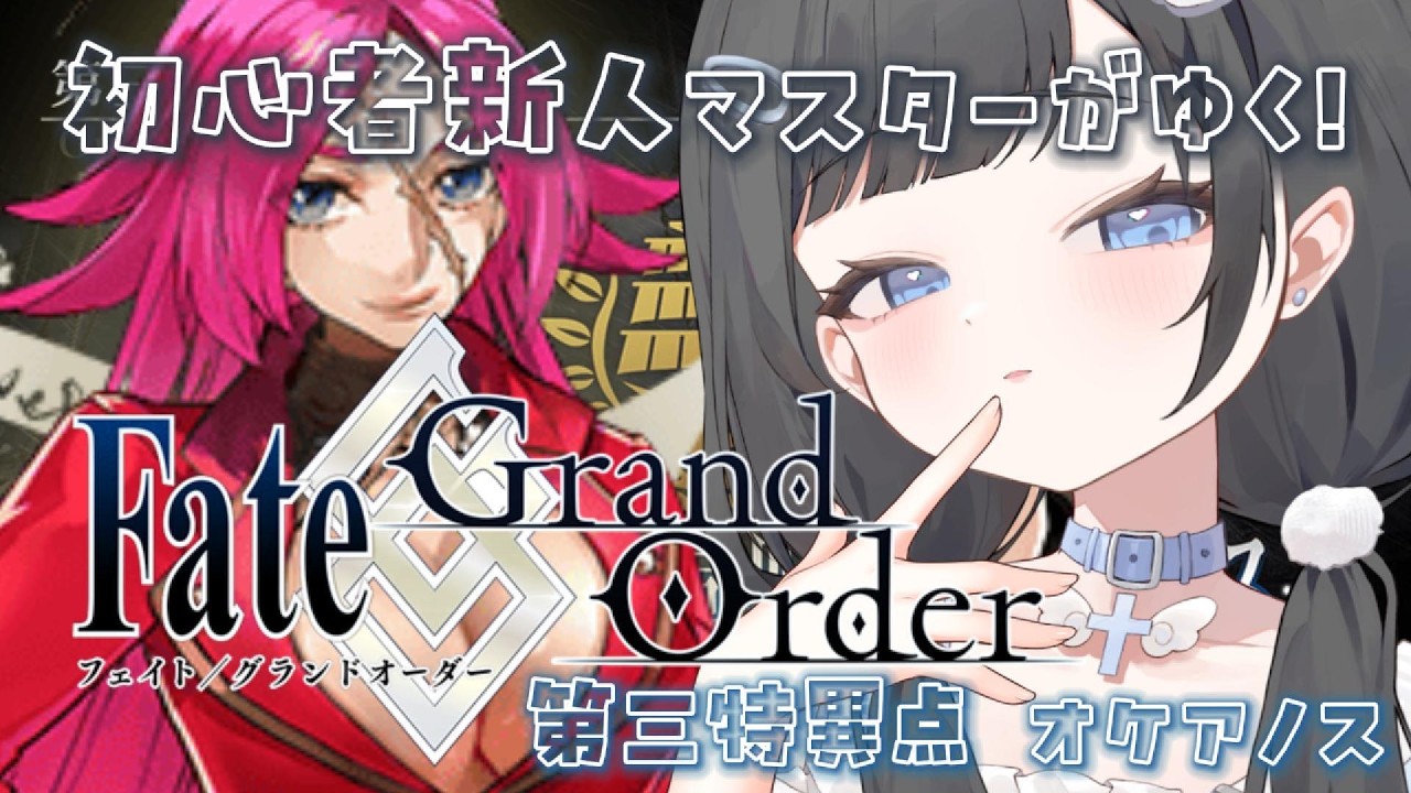 〚 FGO 〛完全初見🔰初心者が立派なマスターめざして!推しもたくさん見つけてゆきたい⟡ オケアノスから! ⚠ネタバレ注意〚 #新人Vtuber 〛Fate/Grand Order 🏆