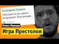 Игра Престолов | Класс народа