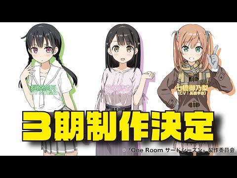 TVアニメ「One Room サードシーズン」制作決定PV