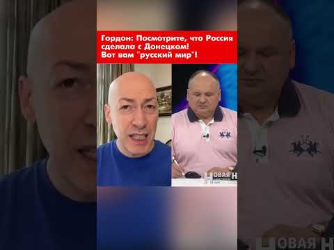 Гордон: Посмотрите, что Россия сделала с Донецком! Вот вам 'русский мир'! #shorts