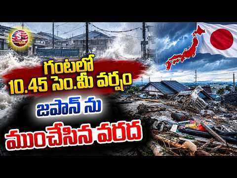 జపాన్ ను ముంచేసిన వరద | Record rain floods Nagoya,Central Japan | Suman Tv USA
