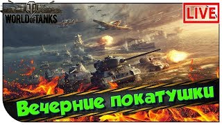 Стрим World of Tanks (Tigi Mania)