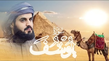 لأول مرة تلاوة مرئية لسورة يوسف كاملة رعد محمد الكردي في صلاة التراويح ليالي رمضان Surah Yusuf 2022