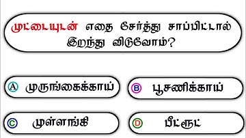Interesting கேள்விகள் in Tamil GK | GK Q&A | General knowledge | GK quiz | GK Questions |