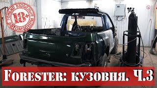 18+. Subaru Forester, мы строим пикап!