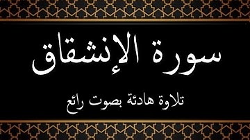 084 - سورة الإنشقاق مكتوبة - جزء عم - تلاوة هادئة