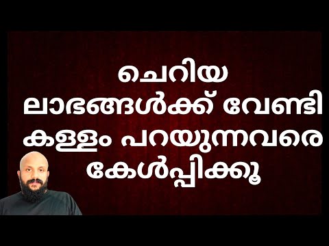 പഴയത്,  എന്നിട്ടും എത്ര പ്രസക്തം അല്ലേ.  നുണ പറയുന്നവരെ കേൾപ്പിക്കൂ PMA GAFOOR SPEECH motivational