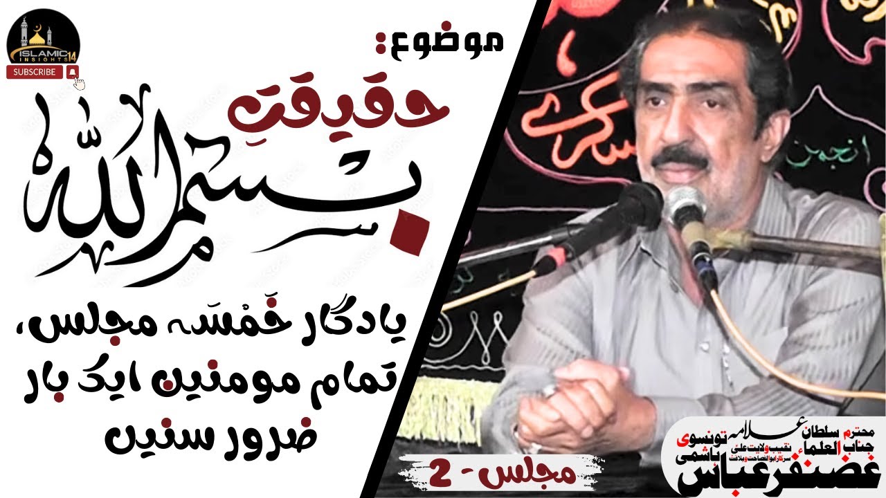 HAQEEQAT-e-BISMILLAH | Majlis-2 | Allama Ghazanfar Abbas Tonsvi