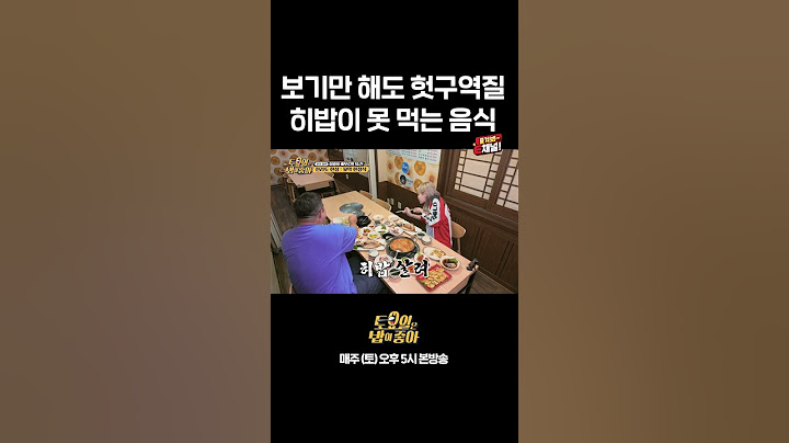 🍚 히밥이 냄새만 맡아도 헛구역질하는 음식 | E채널 [토요일은 밥이 좋아] #shorts