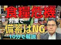 【食糧危機!】 食糧備蓄をするなら災害対策を意識すべき! 個人の備蓄より国家の食糧安全保障を! 【10分で解説!】