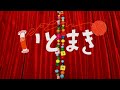 「いとまき」（キロロあやののあそびうた）Music Video（SDマスター／リニューアル版）