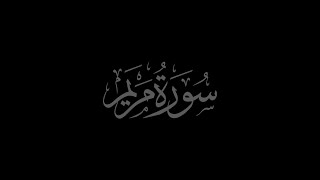 Surah Maryam 19 recited by Muhammad Siddeeq al-Minshawi Mujawwad With Arabic Text (HD)
