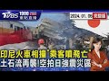 印尼火車相撞車廂變形「乘客噴飛亡」 空拍災區!日本石川地震土石流侵襲20240105｜1900重點直播完整版｜TVBS新聞@TVBSNEWS01