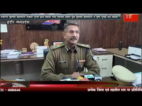 नवागत पुलिस कमिश्नर राकेश गुप्ता द्वारा किया गया पदभार ग्रहण पूर्व पुलिस कमिश्नर ने पुष्प गुच्छ भेंट किया