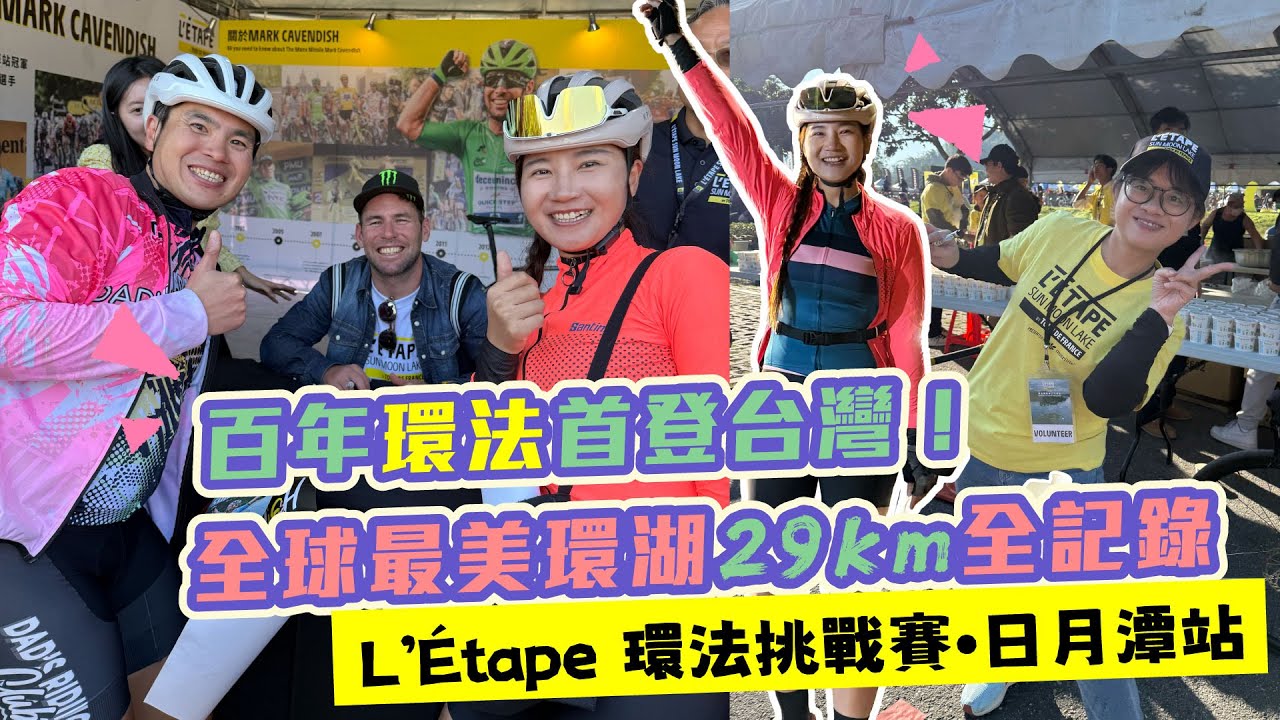 百年環法首登台灣！🤩全球最美環湖29km全記錄  #L’Étape 環法挑戰賽•日月潭站｜shirley time