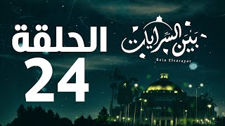 مسلسل بين السرايات HD - الحلقة الرابعة والعشرون ( 24 )  - Bein Al Sarayat Series Eps 24