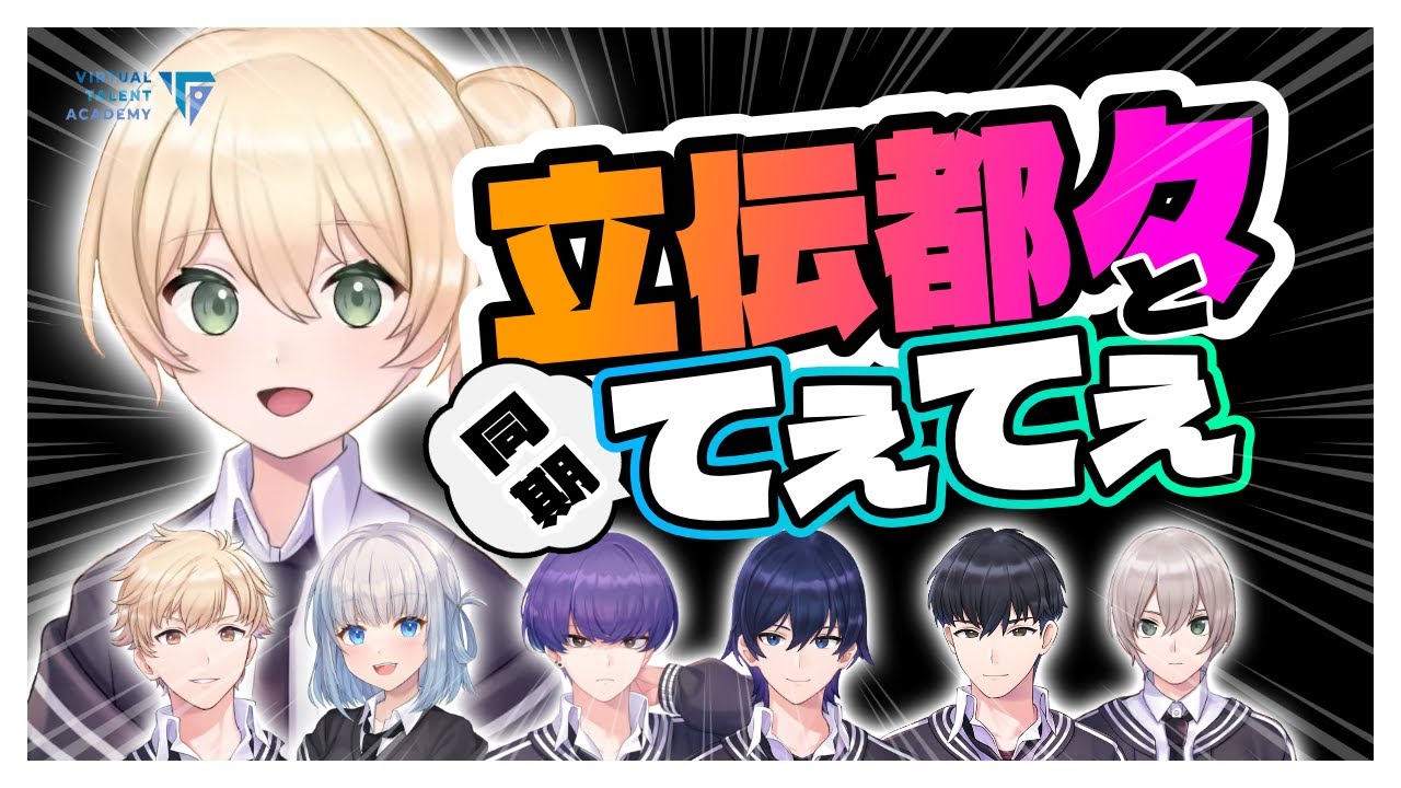 【#vta応援中 】立伝都々 と同期てぇてぇ(?)まとめpart1【VTA/切り抜き/バーチャル・タレント・アカデミー２期生】