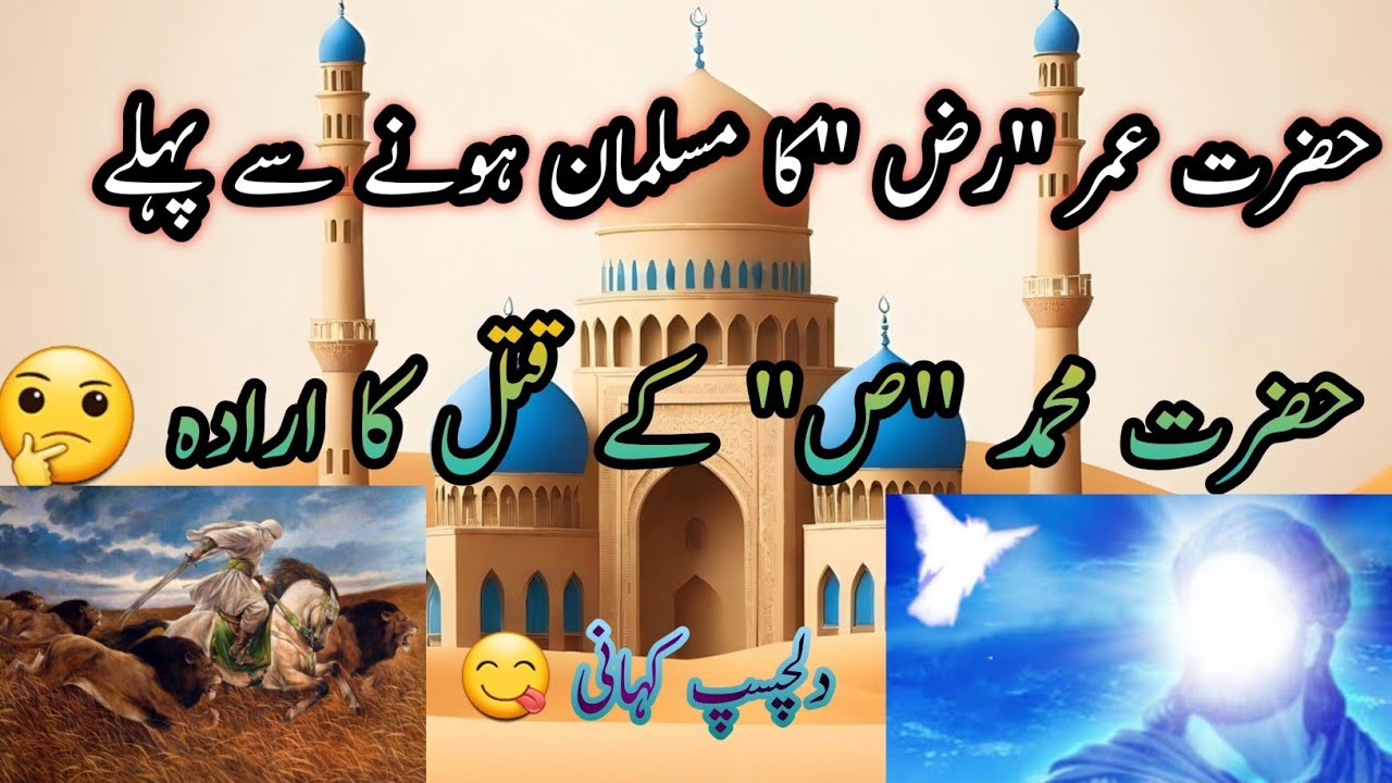 Umar Z R Hazrat umar r.z ka islam qabool karna 😘||@islamicstories-w1l - YouTube