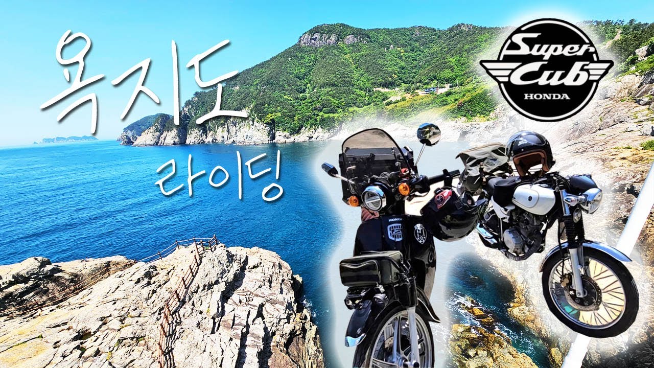 사고 다음날.. 라이딩은 못참지!! ㅣ통영 욕지도 ㅣ힐링 드라이브 ㅣ 물질 ㅣ 슈퍼커브 ㅣ 울프125